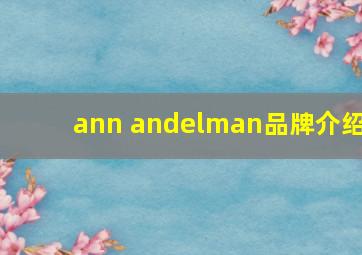 ann andelman品牌介绍